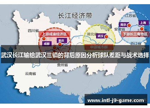 武汉长江输给武汉三镇的背后原因分析球队差距与战术选择 武汉长江输给武汉三镇的背后原因分析球队差距与战术选择