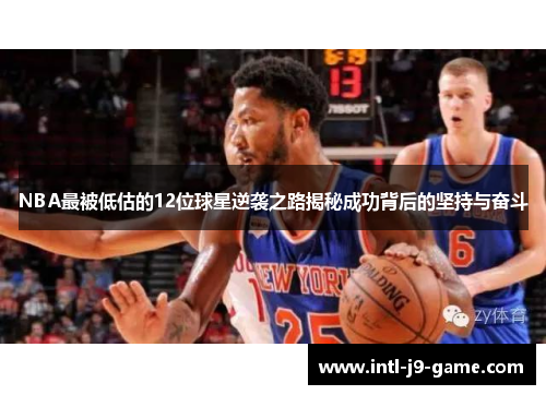 NBA最被低估的12位球星逆袭之路揭秘成功背后的坚持与奋斗