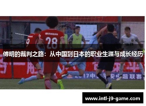 傅明的裁判之路：从中国到日本的职业生涯与成长经历