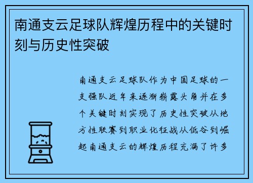 南通支云足球队辉煌历程中的关键时刻与历史性突破 南通支云足球队辉煌历程中的关键时刻与历史性突破
