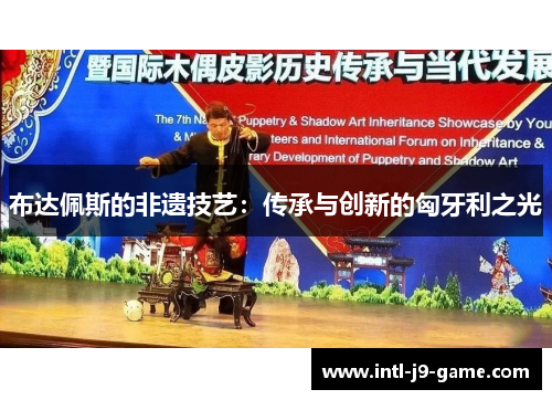 布达佩斯的非遗技艺：传承与创新的匈牙利之光