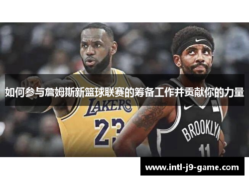 如何参与詹姆斯新篮球联赛的筹备工作并贡献你的力量