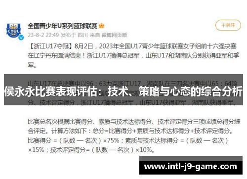 侯永永比赛表现评估:技术、策略与心态的综合分析 侯永永比赛表现评估:技术、策略与心态的综合分析