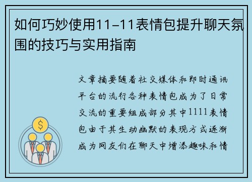 如何巧妙使用11-11表情包提升聊天氛围的技巧与实用指南