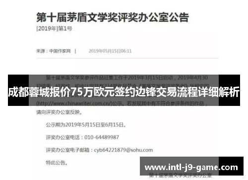 成都蓉城报价75万欧元签约边锋交易流程详细解析 成都蓉城报价75万欧元签约边锋交易流程详细解析
