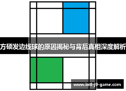 方硕发边线球的原因揭秘与背后真相深度解析