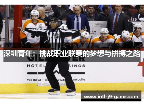 深圳青年:挑战职业联赛的梦想与拼搏之路 深圳青年:挑战职业联赛的梦想与拼搏之路