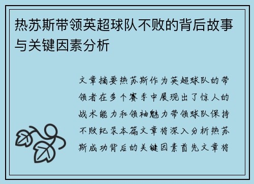 热苏斯带领英超球队不败的背后故事与关键因素分析 热苏斯带领英超球队不败的背后故事与关键因素分析