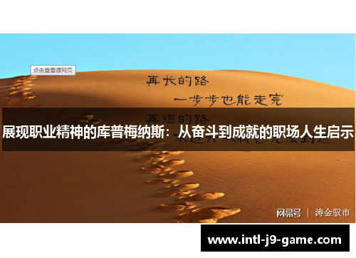 展现职业精神的库普梅纳斯:从奋斗到成就的职场人生启示 展现职业精神的库普梅纳斯:从奋斗到成就的职场人生启示