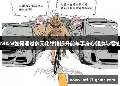 MAM如何通过多元化举措提升前车手身心健康与福祉
