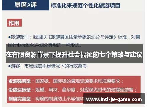 在有限资源背景下提升社会福祉的七个策略与建议 在有限资源背景下提升社会福祉的七个策略与建议