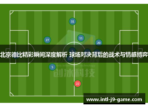 北京德比精彩瞬间深度解析 球场对决背后的战术与情感博弈