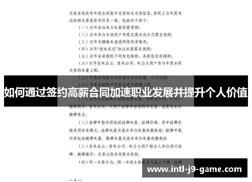 如何通过签约高薪合同加速职业发展并提升个人价值 如何通过签约高薪合同加速职业发展并提升个人价值