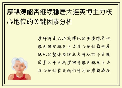 廖锦涛能否继续稳居大连英博主力核心地位的关键因素分析