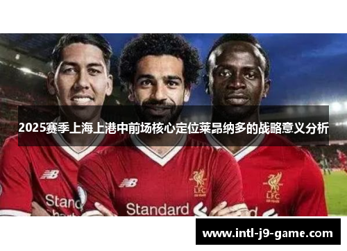 2025赛季上海上港中前场核心定位莱昂纳多的战略意义分析
