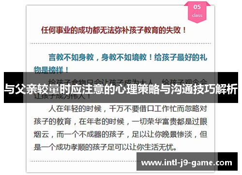 与父亲较量时应注意的心理策略与沟通技巧解析 与父亲较量时应注意的心理策略与沟通技巧解析