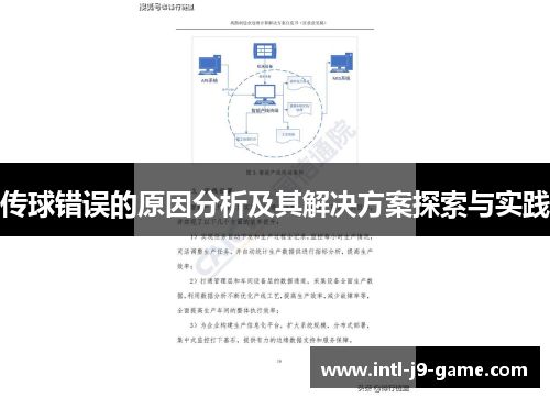 传球错误的原因分析及其解决方案探索与实践