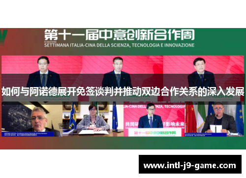 如何与阿诺德展开免签谈判并推动双边合作关系的深入发展 如何与阿诺德展开免签谈判并推动双边合作关系的深入发展