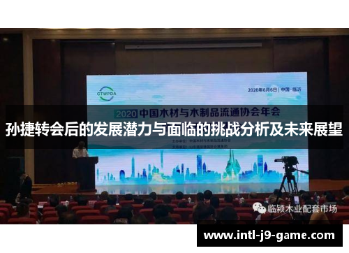 孙捷转会后的发展潜力与面临的挑战分析及未来展望