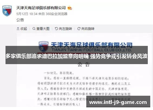 多家俱乐部追求迪巴拉加盟意向明确 强势竞争或引发转会风波 多家俱乐部追求迪巴拉加盟意向明确 强势竞争或引发转会风波