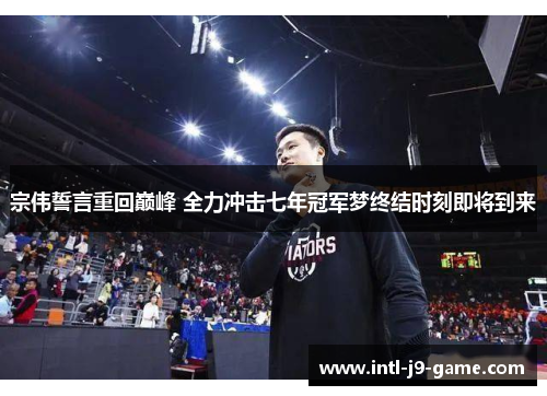 宗伟誓言重回巅峰 全力冲击七年冠军梦终结时刻即将到来 宗伟誓言重回巅峰 全力冲击七年冠军梦终结时刻即将到来