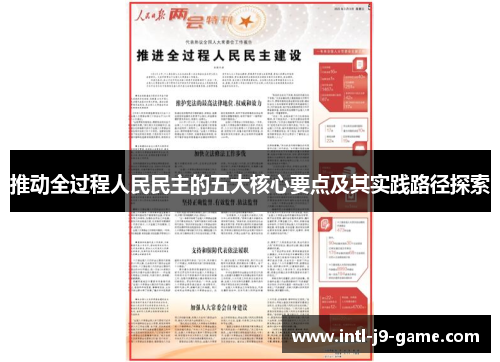 推动全过程人民民主的五大核心要点及其实践路径探索 推动全过程人民民主的五大核心要点及其实践路径探索