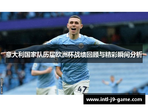 意大利国家队历届欧洲杯战绩回顾与精彩瞬间分析