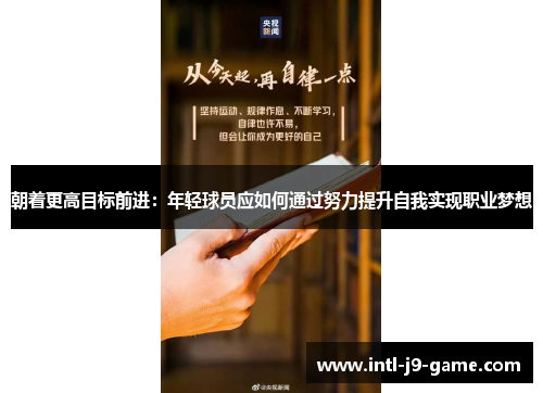 朝着更高目标前进:年轻球员应如何通过努力提升自我实现职业梦想 朝着更高目标前进:年轻球员应如何通过努力提升自我实现职业梦想
