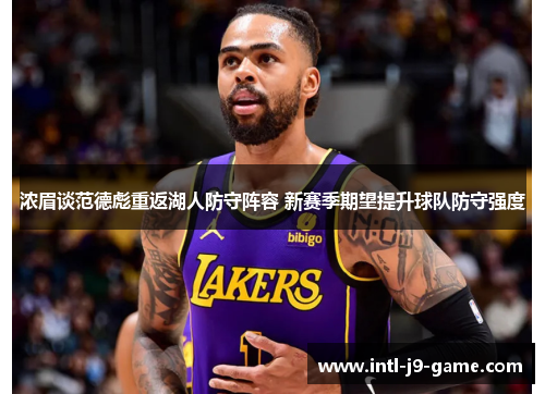 浓眉谈范德彪重返湖人防守阵容 新赛季期望提升球队防守强度