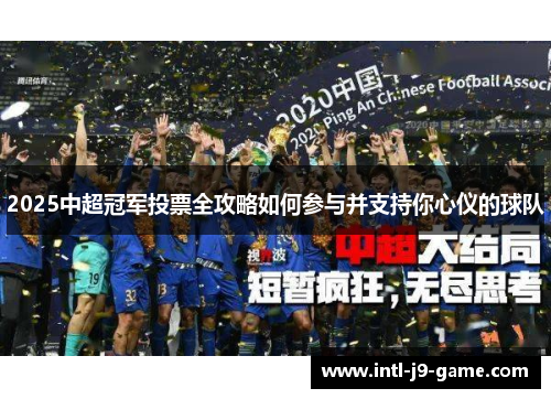 2025中超冠军投票全攻略如何参与并支持你心仪的球队 2025中超冠军投票全攻略如何参与并支持你心仪的球队