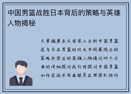中国男篮战胜日本背后的策略与英雄人物揭秘 中国男篮战胜日本背后的策略与英雄人物揭秘