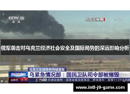 俄军袭击对乌克兰经济社会安全及国际局势的深远影响分析 俄军袭击对乌克兰经济社会安全及国际局势的深远影响分析