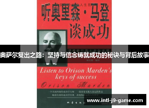 奥萨尔复出之路:坚持与信念铸就成功的秘诀与背后故事 奥萨尔复出之路:坚持与信念铸就成功的秘诀与背后故事