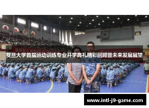 复旦大学首届运动训练专业开学典礼精彩回顾暨未来发展展望