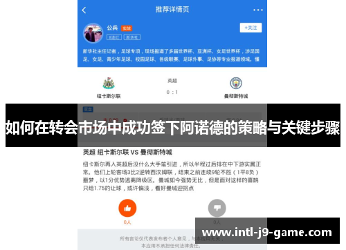 如何在转会市场中成功签下阿诺德的策略与关键步骤 如何在转会市场中成功签下阿诺德的策略与关键步骤