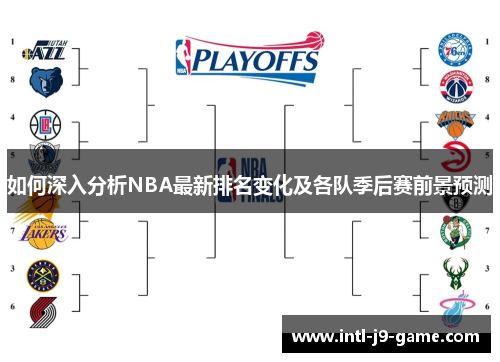 如何深入分析NBA最新排名变化及各队季后赛前景预测 如何深入分析NBA最新排名变化及各队季后赛前景预测