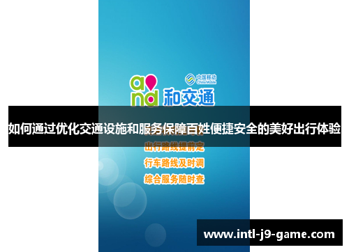 如何通过优化交通设施和服务保障百姓便捷安全的美好出行体验