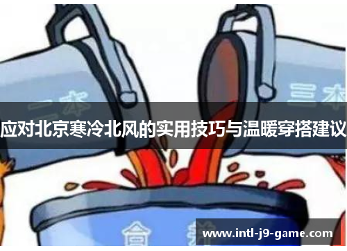 应对北京寒冷北风的实用技巧与温暖穿搭建议