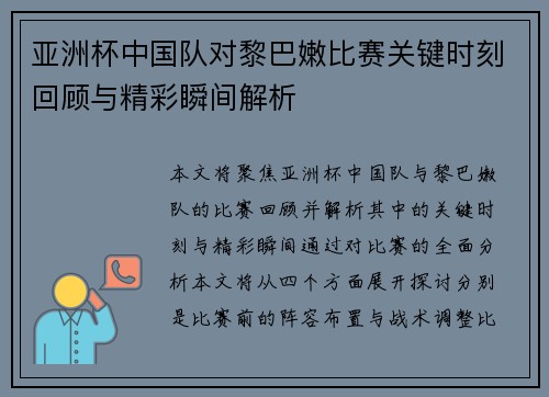 亚洲杯中国队对黎巴嫩比赛关键时刻回顾与精彩瞬间解析 亚洲杯中国队对黎巴嫩比赛关键时刻回顾与精彩瞬间解析