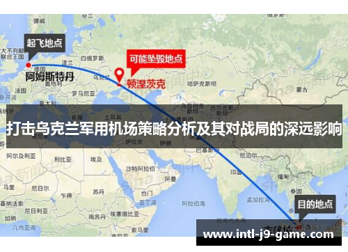 打击乌克兰军用机场策略分析及其对战局的深远影响 打击乌克兰军用机场策略分析及其对战局的深远影响