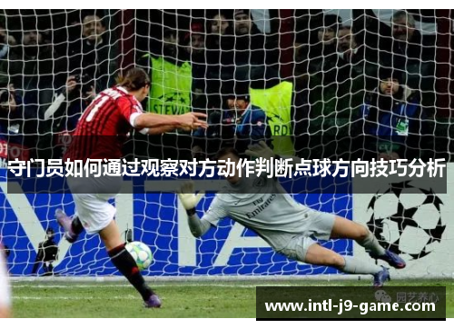 守门员如何通过观察对方动作判断点球方向技巧分析