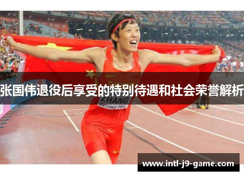 张国伟退役后享受的特别待遇和社会荣誉解析 张国伟退役后享受的特别待遇和社会荣誉解析