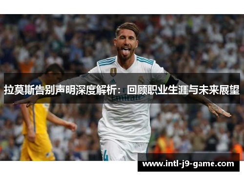 拉莫斯告别声明深度解析：回顾职业生涯与未来展望