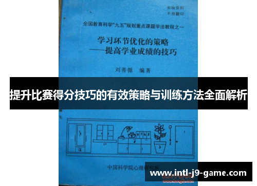 提升比赛得分技巧的有效策略与训练方法全面解析 提升比赛得分技巧的有效策略与训练方法全面解析