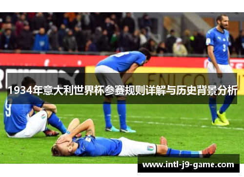 1934年意大利世界杯参赛规则详解与历史背景分析 1934年意大利世界杯参赛规则详解与历史背景分析