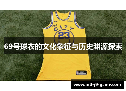 69号球衣的文化象征与历史渊源探索 69号球衣的文化象征与历史渊源探索