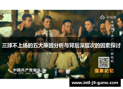 三球不上场的五大原因分析与背后深层次的因素探讨