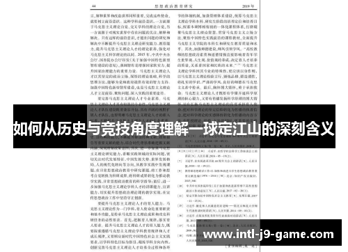 如何从历史与竞技角度理解一球定江山的深刻含义 如何从历史与竞技角度理解一球定江山的深刻含义