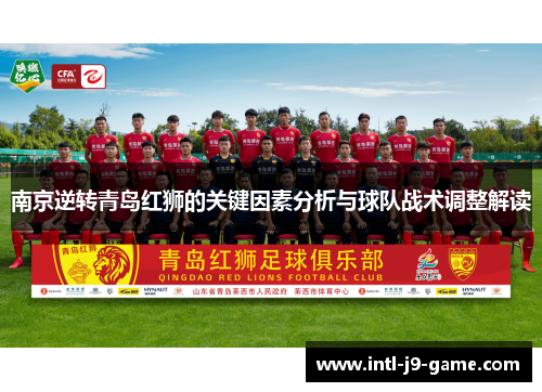 南京逆转青岛红狮的关键因素分析与球队战术调整解读