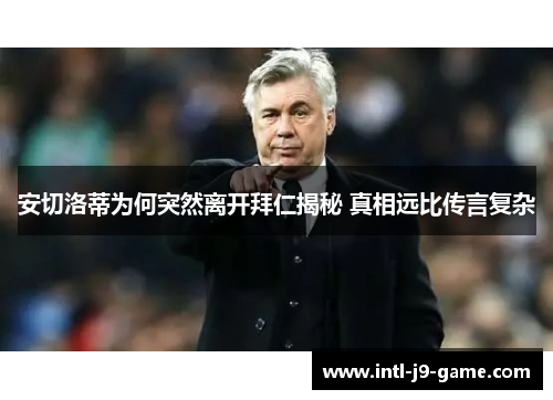 安切洛蒂为何突然离开拜仁揭秘 真相远比传言复杂 安切洛蒂为何突然离开拜仁揭秘 真相远比传言复杂